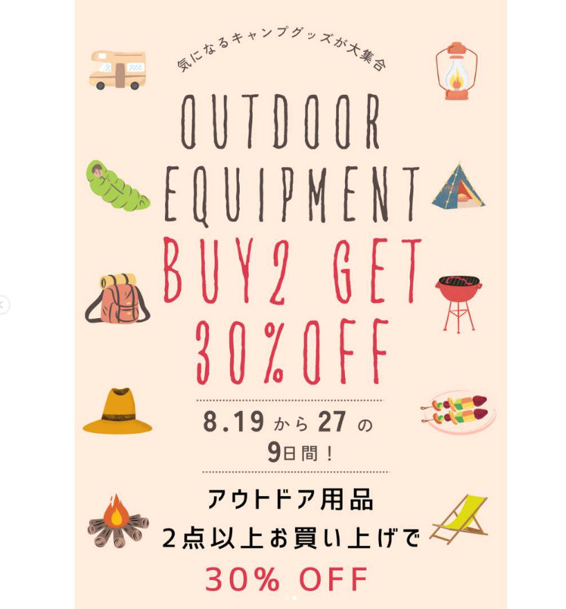アウトドアギア2点以上購入で30%オフキャンペーン