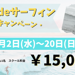 おやこdeサーフィンキャンペーン