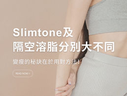 Slimtone 和 隔空溶脂分別大不同! 變瘦的秘訣在於用對方法!