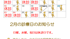 2月の診療日