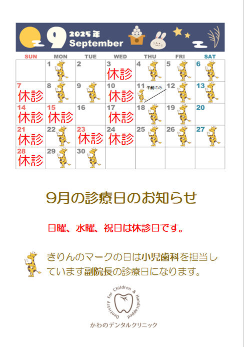 9月の診療日のお知らせ