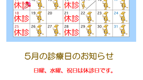 5月の診療日
