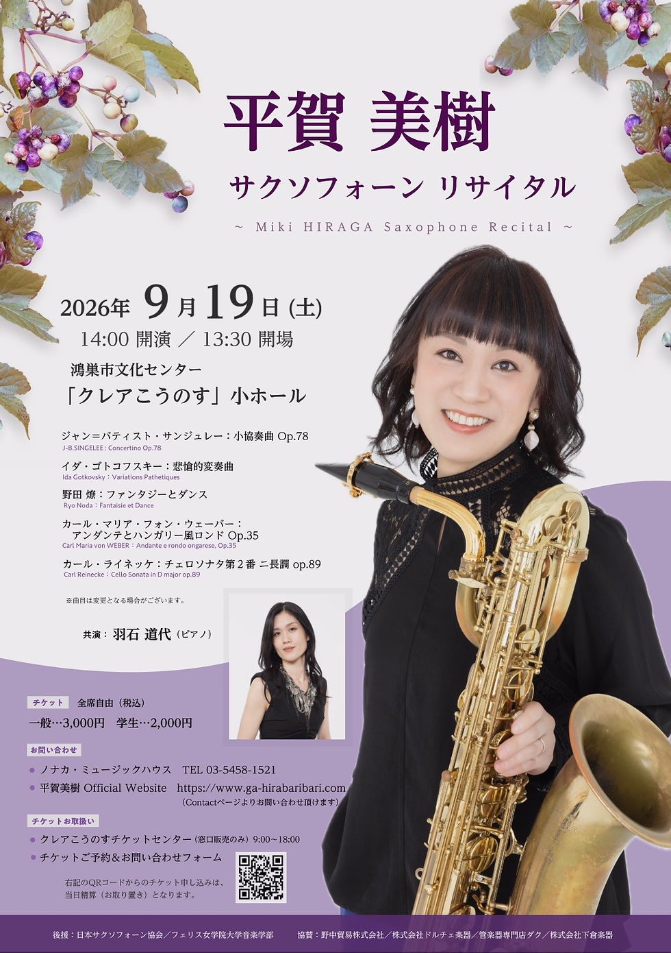 【平賀美樹 サクソフォーンリサイタル開催!】