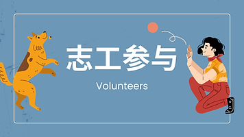 志工1.png