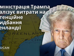 Адміністрація Трампа аналізує витрати на потенційне придбання Гренландії
