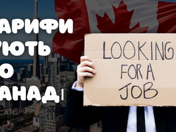 Безробіття в Канаді зросло до 6,9% на тлі тарифного тиску США