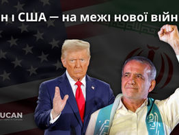 Іран і США на межі нової війни