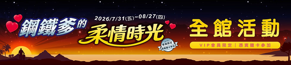 20260731-0827_鋼鐵爹的柔情時光-官網-橫幅_全館活動_0.jpg