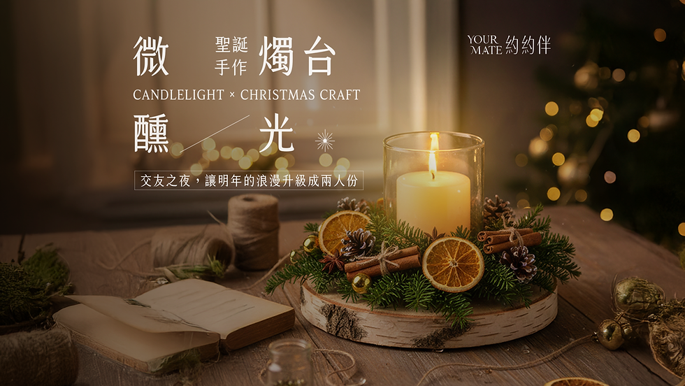 微醺燭光 X 聖誕手作燭台