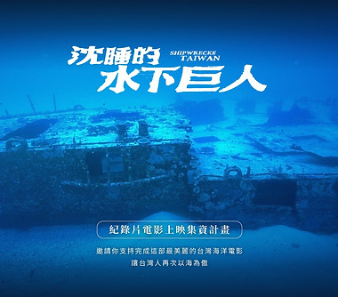 《沈睡的水下巨人》紀錄片電影上映集資計畫.jpg