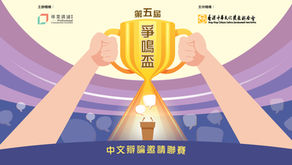 第五屆爭鳴盃中文辯論邀請聯賽（小學組及中學組）－比賽詳情