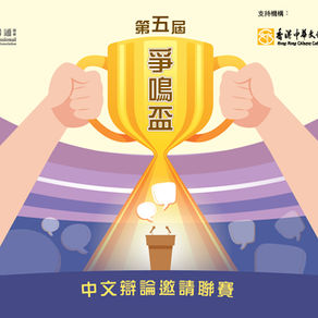 第五屆爭鳴盃中文辯論邀請聯賽(小學組及中學組)-比賽詳情