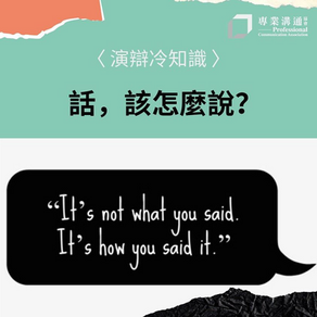 【演辯冷知識 - 如何控制聲線?】