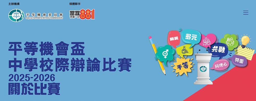 2025-2026 平等機會盃中學校際辯論比賽-比賽詳情