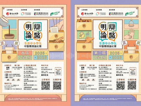 第二屆明辯論醫 － 全港中小學生中醫藥辯論比賽（由中醫藥發展基金資助）－ 比賽詳情