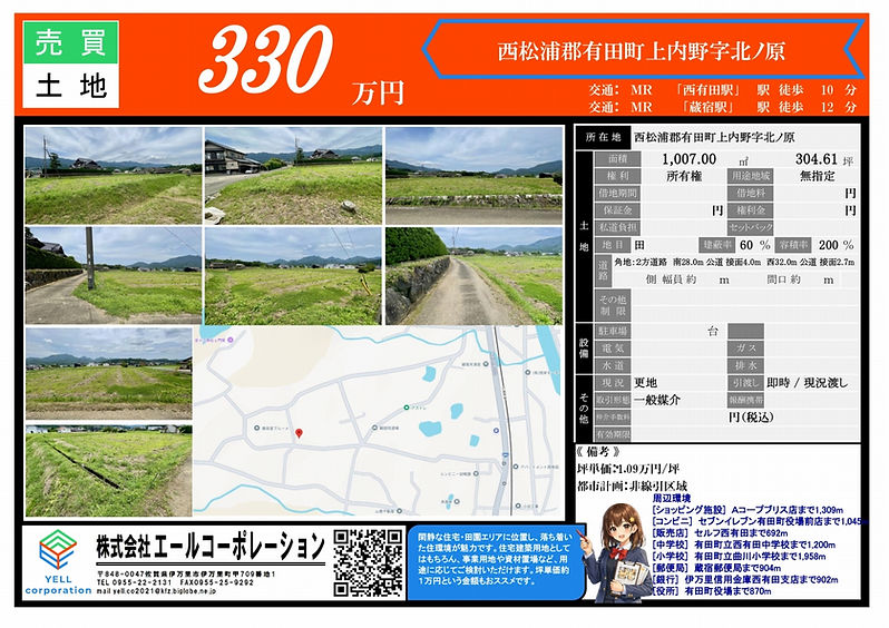 伊万里市 西松浦郡有田町上内野字北ノ原