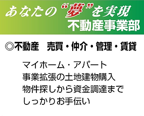 不動産事業部