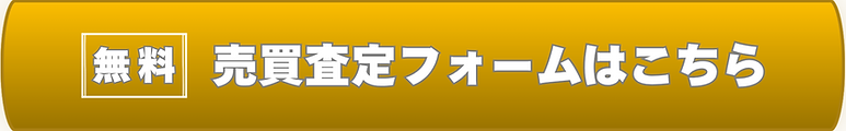 無料査定