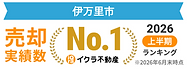 査定実績NO.1