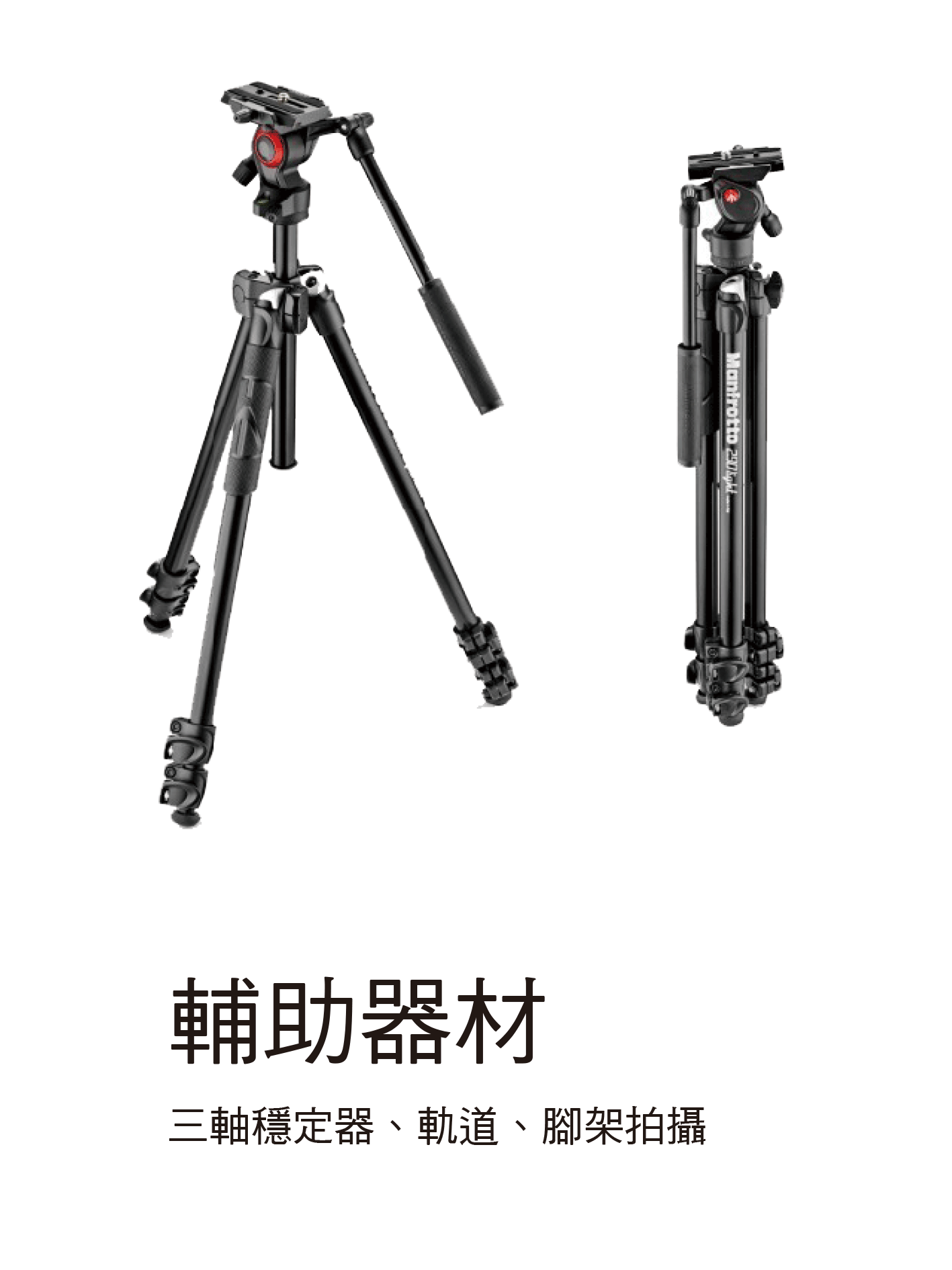 C&O使用器材