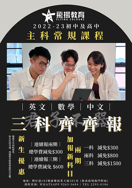 飛揚中英數 Poster (18.10.22).png