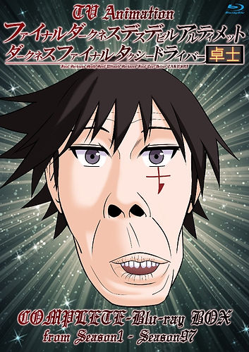 ファイナル卓士のBDBOXの表紙