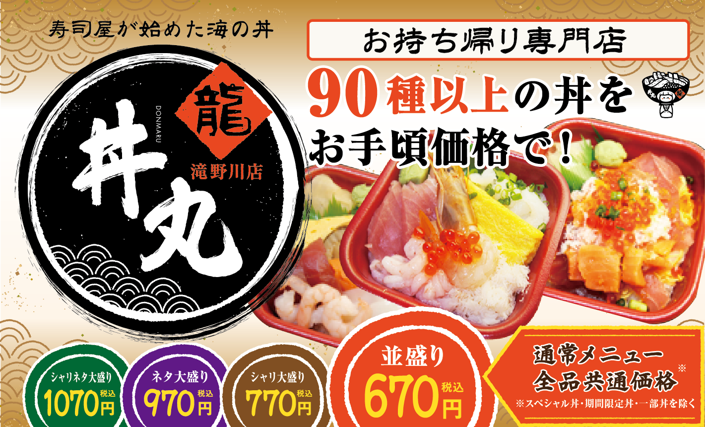 龍 丼丸 滝野川店