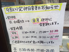 【９月より定休日・営業時間が変更になります】