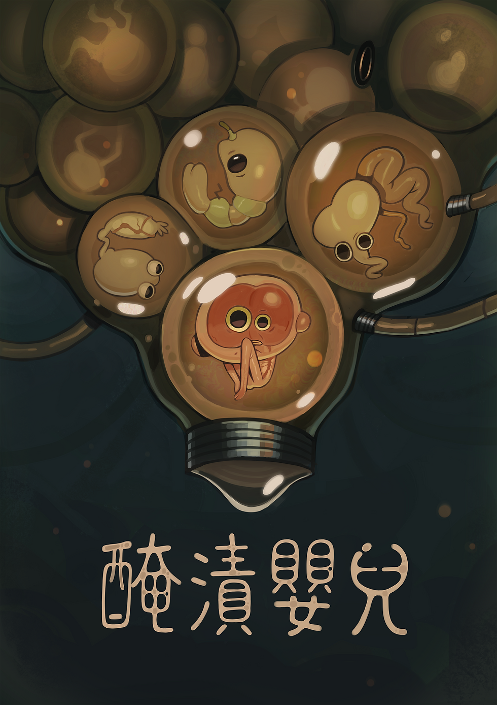 醃製嬰兒 預覽(標題)2.png