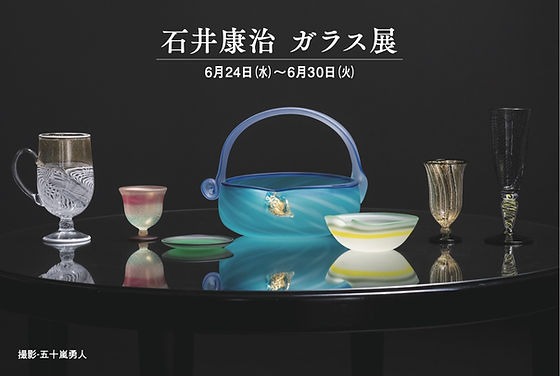 過去News 2026 | 石井康治/ISHII GLASS