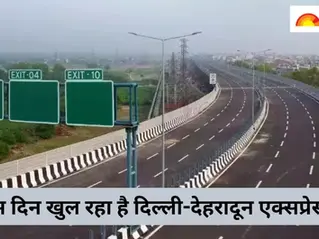 दिल्ली-देहरादून एक्सप्रेसवे: अक्षरधाम से खेकड़ा तकजल्द ही 17 दिसंबर को प्रधानमंत्री मोदी द्वारा खोला जाएगा