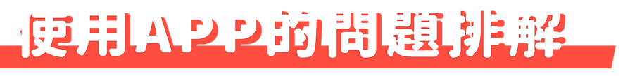 使用App時的問提排解@2x.png