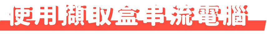 使用擷取盒串流電腦@2x.png