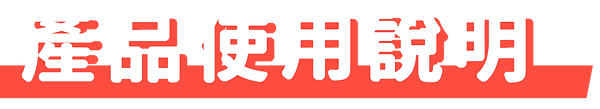 產品使用說明@2x.png