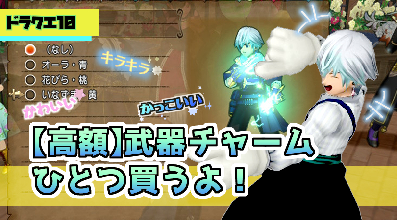 「武器チャーム買うよ」タイトル画像