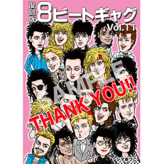 復刻版8ビートギャグVol.11