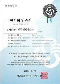 전시회 인증서_제주웨딩페스타(유효기간 20201231)_수정.jpg
