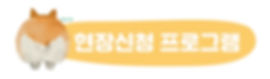 현장신청프로그램-07.jpg