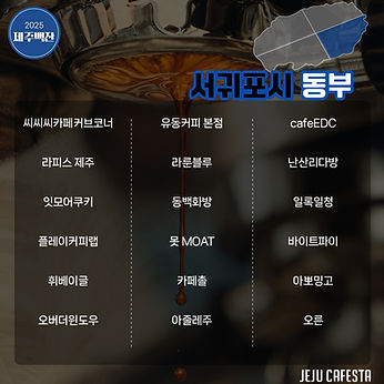 2025제주카페스타_ SNS_제주백잔_홍보용-서귀포시동부.jpg