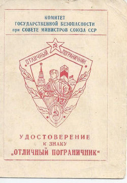 Удостоверение Ю Сидорова Отличный пограничник 1
