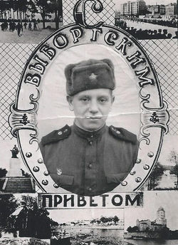 1961  Пораничник рядовой Юрий Сидоров