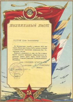 Похвальный лист Ю Сидорову за безупречную службу