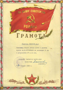 Грамота Ю Сидорову