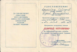 Удостоверение Ю Сидорова Отличный пограничник 2