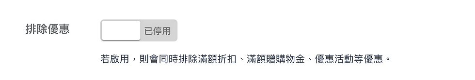 排除優惠按鈕