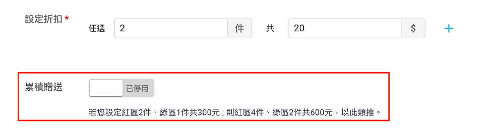 累積贈送