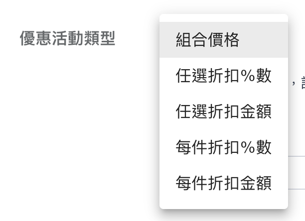 活動內容設定-優惠活動類型