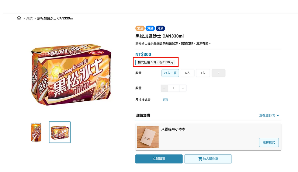 在商品頁的價格下面會顯示任選活動的規則