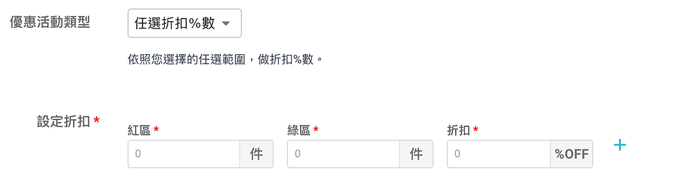 紅配綠任選優惠