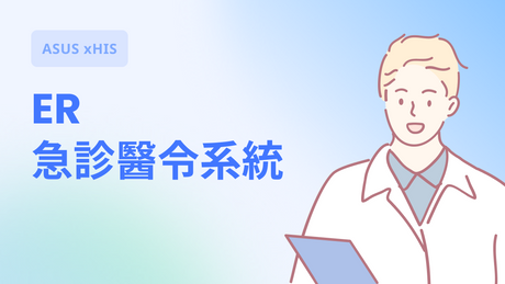 快速上手：一篇弄懂 ER 急診醫令系統